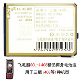 ��ë�� SCL-1109A ��Ʒ�����ֻ���� ����������i408(850mAh)